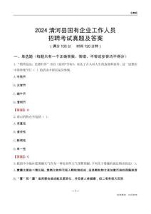 2024清河縣國企招聘考試真題及答案