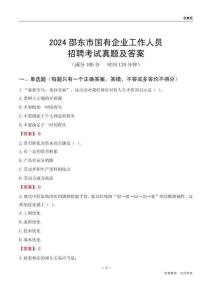 2024邵東市國企招聘考試真題及答案
