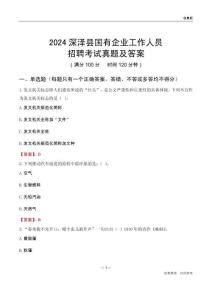 2024深澤縣國企招聘考試真題及答案