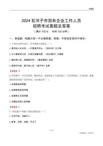 2024石河子市國(guó)企招聘考試真題及答案