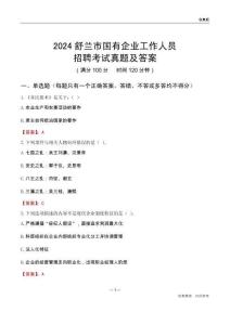 2024舒蘭市國企招聘考試真題及答案