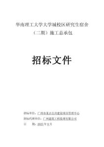 華南理工大學(xué)大學(xué)城校區(qū)研究生宿舍（二期）施工總承包招標(biāo)文件