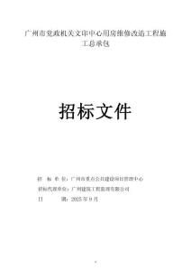 廣州市文印中心用房維修改造工程施工總承包招標文件