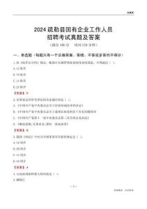 2024疏勒縣國(guó)企招聘考試真題及答案