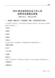 2024泗水縣國企招聘考試真題及答案