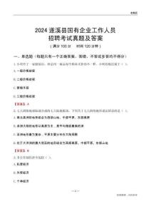 2024遂溪縣國企招聘考試真題及答案
