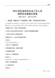 2024田東縣國企招聘考試真題及答案