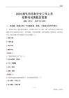 2024通化市國企招聘考試真題及答案