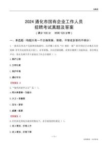 2024通化市國企招聘考試真題及答案