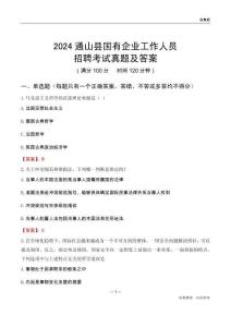 2024通山縣國企招聘考試真題及答案