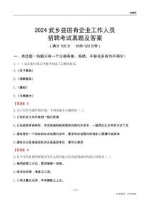 2024武乡县国企招聘考试真题及答案