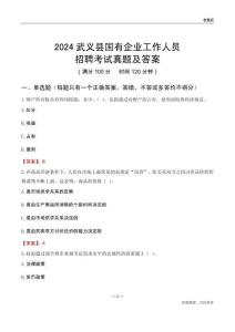 2024武義縣國企招聘考試真題及答案