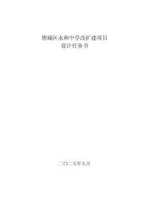 增城區(qū)永和中學(xué)建設(shè)工程設(shè)計(jì)任務(wù)書