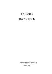 廣州花都長(zhǎng)興項(xiàng)目景觀設(shè)計(jì)任務(wù)書