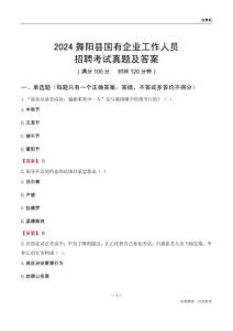 2024舞陽縣國企招聘考試真題及答案