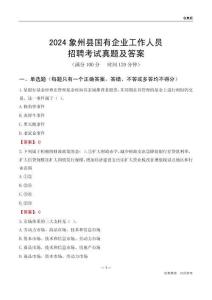 2024象州縣國企招聘考試真題及答案