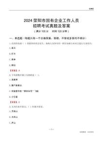 2024滎陽市國企招聘考試真題及答案