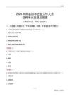2024陽朔縣國企招聘考試真題及答案
