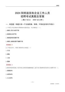 2024陽朔縣國(guó)企招聘考試真題及答案