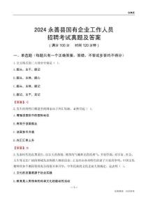 2024永善縣國企招聘考試真題及答案