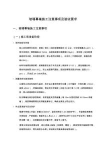 玻璃幕墻施工注意事項及驗收要求