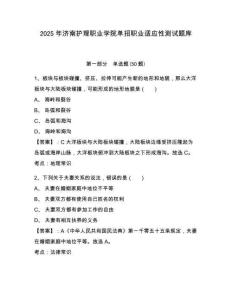 2025年濟南護理職業學院單招職業適應性測試題庫附答案詳解【b卷】