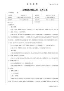 主體結(jié)構(gòu)模板工程技術(shù)交底