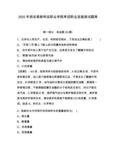 2025年西安高新科技职业学院单招职业技能测试题库含答案详解（实用）