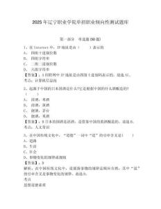2025年遼寧職業學院單招職業傾向性測試題庫及答案詳解【奪冠】