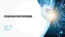 好玩的光斑中班科學(xué)標(biāo)準(zhǔn)教案