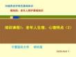 20版養(yǎng)老護(hù)理基礎(chǔ)知識(shí) 模塊四：培訓(xùn)課程（1）老年人生理、心理特點(diǎn)（2）