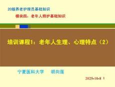 20版養(yǎng)老護(hù)理基礎(chǔ)知識(shí) 模塊四：培訓(xùn)課程（1）老年人生理、心理特點(diǎn)（2）