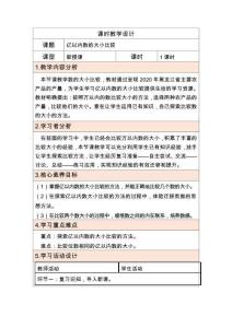 2025秋人教版數(shù)學(xué)四年級(jí)教學(xué)設(shè)計(jì)人教版四上第一單元第4課時(shí)  億以內(nèi)數(shù)的大小比較 教學(xué)設(shè)計(jì)