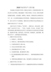 1.3.3 年度安全生產(chǎn)工作計(jì)劃