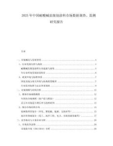 2025年中國耐酸堿鹽腐蝕涂料市場數據調查、監(jiān)測研究報告