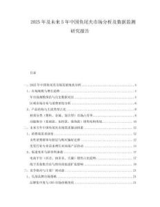 2025年及未來(lái)5年中國(guó)魚尾夾市場(chǎng)分析及數(shù)據(jù)監(jiān)測(cè)研究報(bào)告
