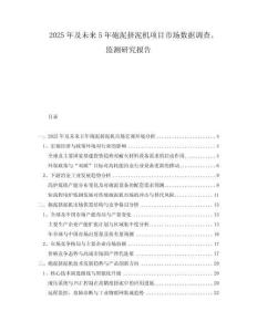 2025年及未來(lái)5年砲泥擠泥機(jī)項(xiàng)目市場(chǎng)數(shù)據(jù)調(diào)查、監(jiān)測(cè)研究報(bào)告