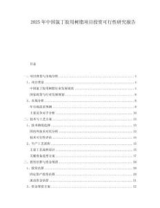 2025年中國氯丁膠用樹脂項目投資可行性研究報告