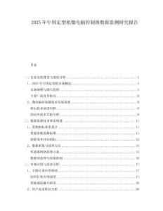 2025年中國定型機(jī)微電腦控制器數(shù)據(jù)監(jiān)測(cè)研究報(bào)告