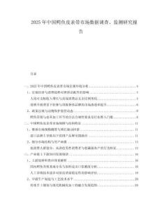 2025年中國(guó)鱷魚(yú)皮表帶市場(chǎng)數(shù)據(jù)調(diào)查、監(jiān)測(cè)研究報(bào)告
