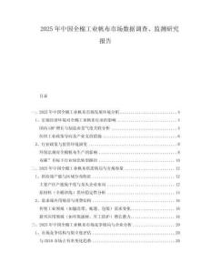 2025年中國(guó)全棉工業(yè)帆布市場(chǎng)數(shù)據(jù)調(diào)查、監(jiān)測(cè)研究報(bào)告