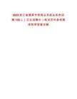 2025浙江省煙草專賣商業(yè)系統(tǒng)業(yè)務(wù)類招聘158人（正在招聘中）筆試歷年參考題庫(kù)附帶答案詳解