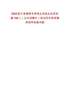 2025浙江省煙草專賣商業(yè)系統(tǒng)業(yè)務(wù)類招聘158人（正在招聘中）筆試歷年參考題庫附帶答案詳解