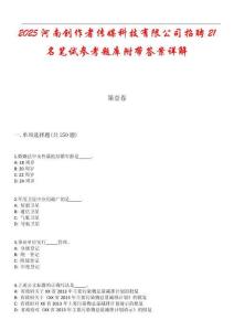 2025河南創(chuàng)作者傳媒科技有限公司招聘21名筆試參考題庫附帶答案詳解