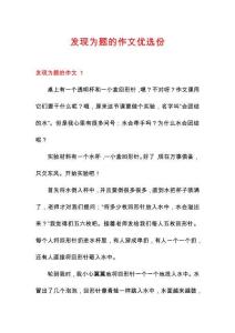 發(fā)現(xiàn)為題的作文優(yōu)選份