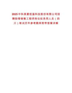 2025中科美菱低溫科技股份有限公司招聘助理銷售工程師崗位擬錄用人員（四川）筆試歷年參考題庫(kù)附帶答案