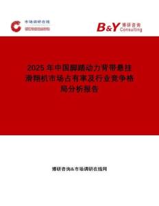 2025年中國腳踏動(dòng)力背帶懸掛滑翔機(jī)市場占有率及行業(yè)競爭格局分析報(bào)告
