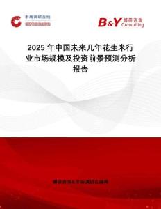 2025年中國未來幾年花生米行業(yè)市場規(guī)模及投資前景預測分析報告