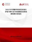 2025年中國豪華型雙柱雙面木護板書架行業(yè)市場規(guī)模及投資前景預(yù)測分析報告