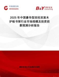 2025年中國(guó)豪華型雙柱雙面木護(hù)板書架行業(yè)市場(chǎng)規(guī)模及投資前景預(yù)測(cè)分析報(bào)告